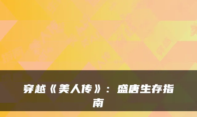 穿越《美人传》：盛唐生存指南