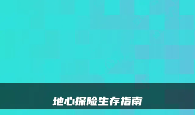 地心探险生存指南