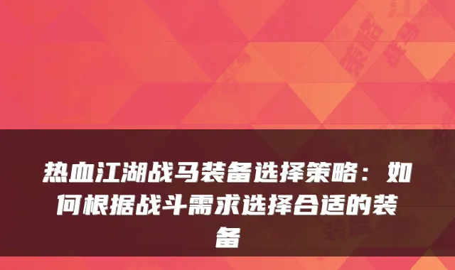 热血江湖战马装备选择策略：如何根据战斗需求选择合适的装备