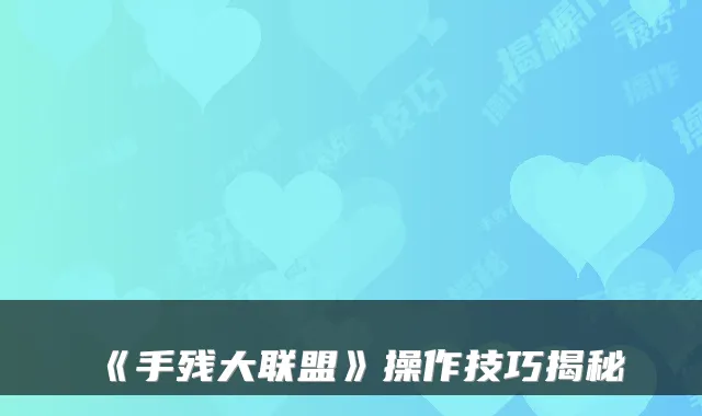 《手残大联盟》操作技巧揭秘