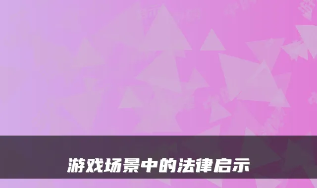 游戏场景中的法律启示