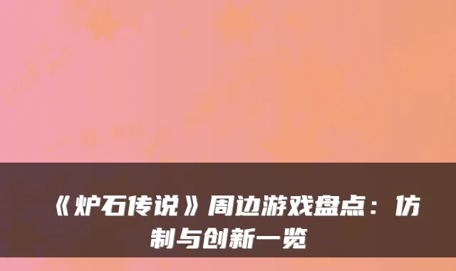 《炉石传说》周边游戏盘点：仿制与创新一览