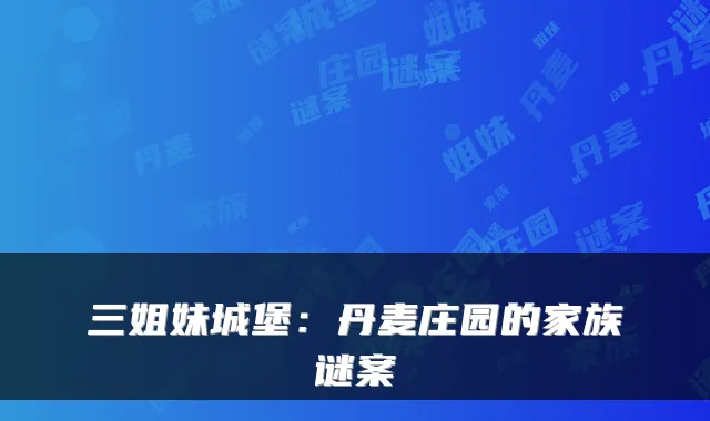 三姐妹城堡：丹麦庄园的家族谜案