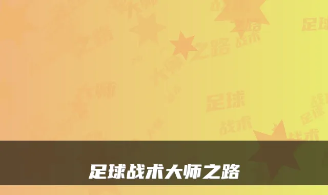 足球战术大师之路