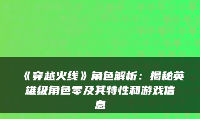 《穿越火线》角色解析:揭秘英雄级角色零及其特性和游戏信息