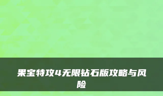 果宝特攻4无限钻石版攻略与风险