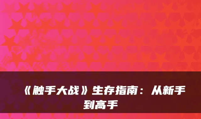 《触手大战》生存指南：从新手到高手