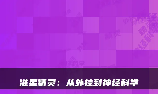 准星精灵：从外挂到神经科学