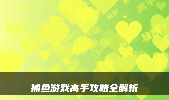捕鱼游戏高手攻略全解析
