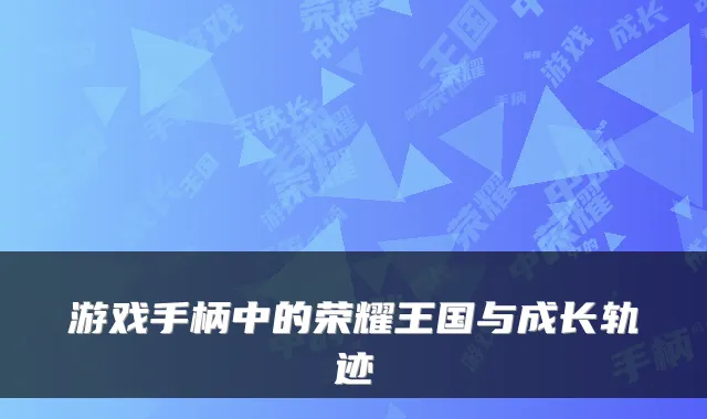 游戏手柄中的荣耀王国与成长轨迹