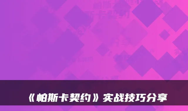 《帕斯卡契约》实战技巧分享