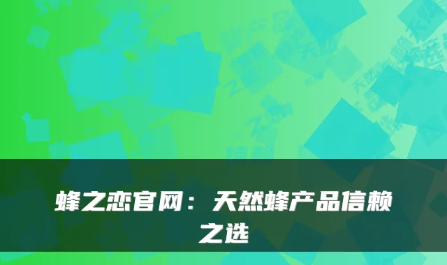 蜂之恋官网:天然蜂产品信赖之选