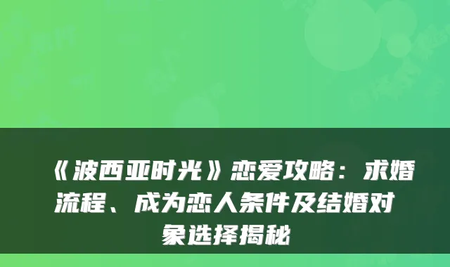 《波西亚时光》恋爱攻略：求婚流程、成为恋人条件及结婚对象选择揭秘