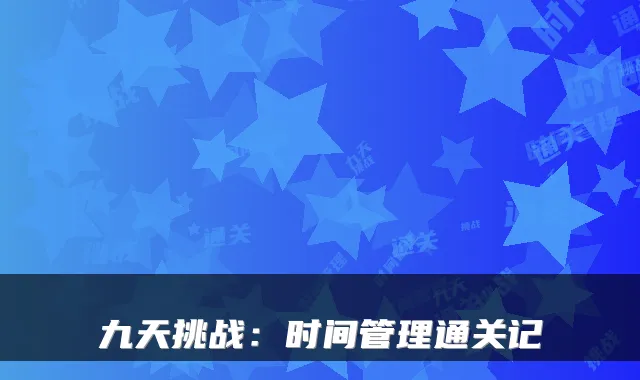 九天挑战：时间管理通关记