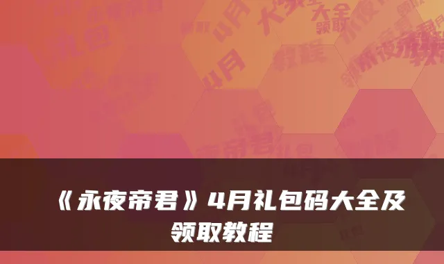 《永夜帝君》4月礼包码大全及领取教程
