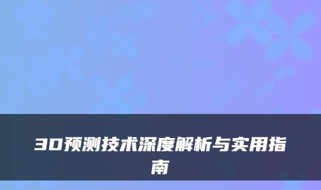 3D预测技术深度解析与实用指南