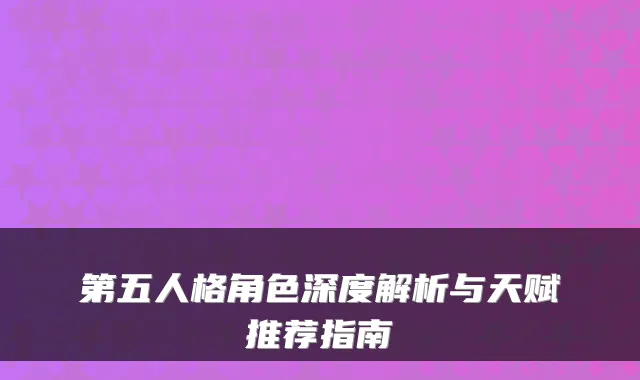 第五人格角色深度解析与天赋推荐指南