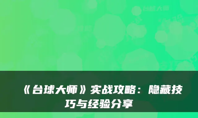 《台球大师》实战攻略：隐藏技巧与经验分享