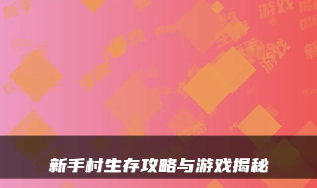 新手村生存攻略与游戏揭秘