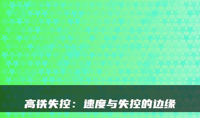 高铁失控：速度与失控的边缘