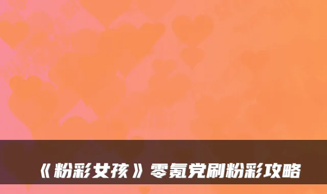 《粉彩女孩》零氪党刷粉彩攻略