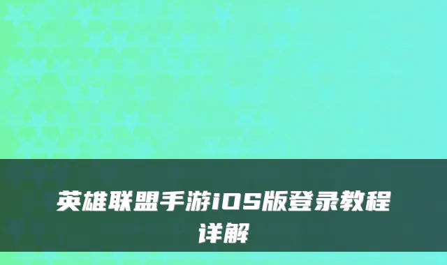 英雄联盟手游iOS版登录教程详解