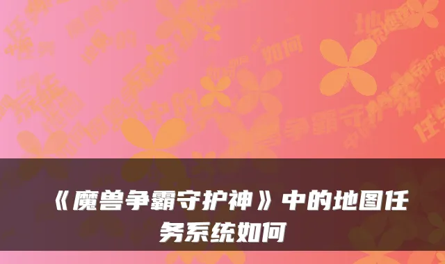 《魔兽争霸守护神》中的地图任务系统如何