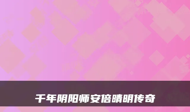 千年阴阳师安倍晴明传奇