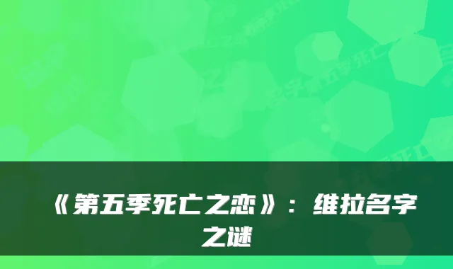 《第五季死亡之恋》：维拉名字之谜