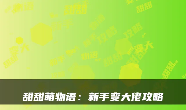 甜甜萌物语：新手变大佬攻略