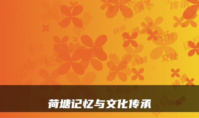 荷塘记忆与文化传承