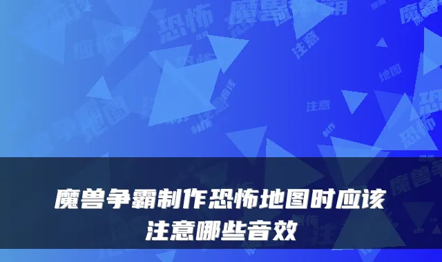 魔兽争霸制作恐怖地图时应该注意哪些音效