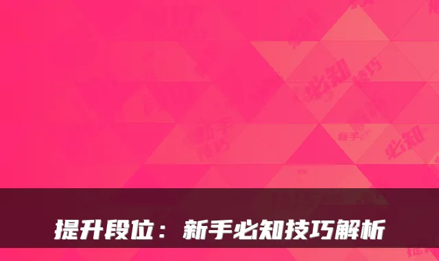 提升段位：新手必知技巧解析