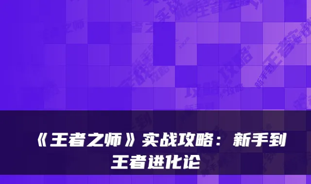 《王者之师》实战攻略：新手到王者进化论