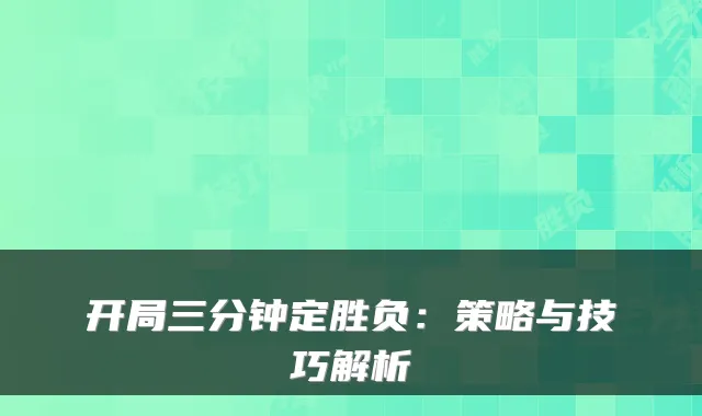开局三分钟定胜负：策略与技巧解析