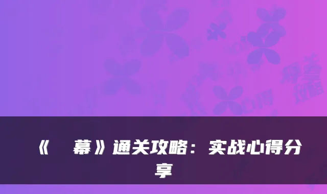 《⑨弾幕》通关攻略：实战心得分享