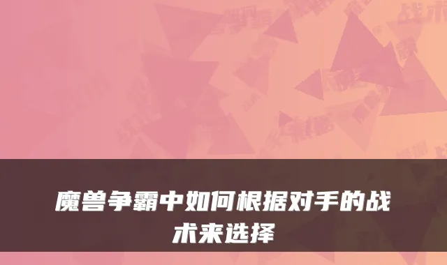 魔兽争霸中如何根据对手的战术来选择