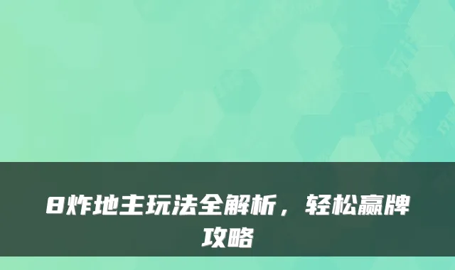 8炸地主玩法全解析，轻松赢牌攻略