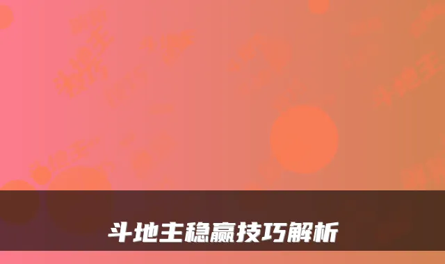 斗地主稳赢技巧解析