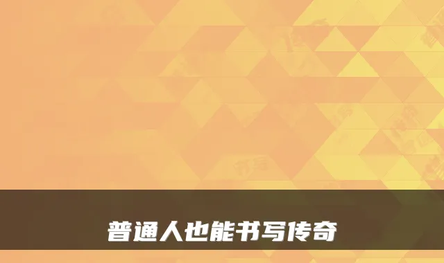 普通人也能书写传奇