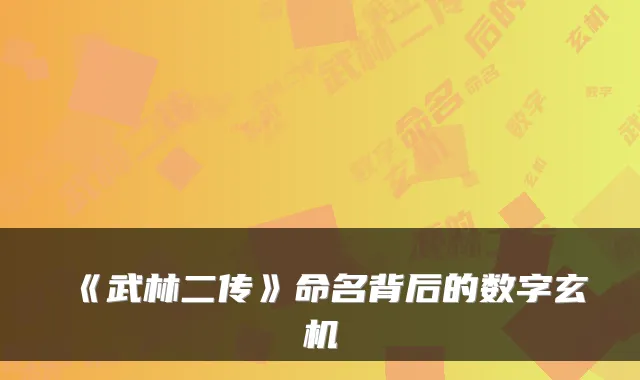 《武林二传》命名背后的数字玄机
