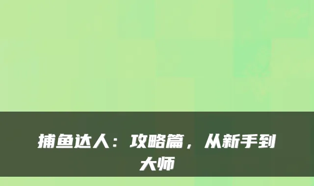 捕鱼达人：攻略篇，从新手到大师