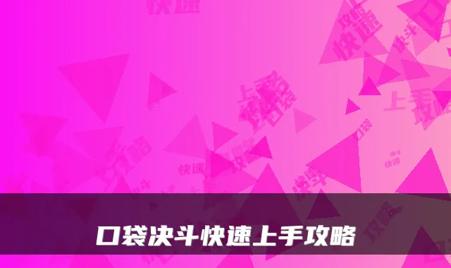 口袋决斗快速上手攻略