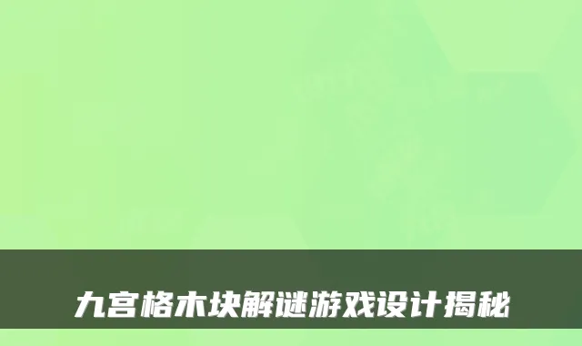 九宫格木块解谜游戏设计揭秘