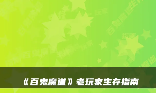 《百鬼魔道》老玩家生存指南