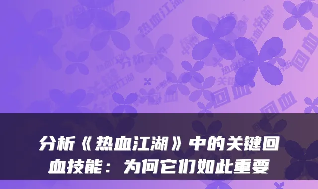 分析《热血江湖》中的关键回血技能：为何它们如此重要