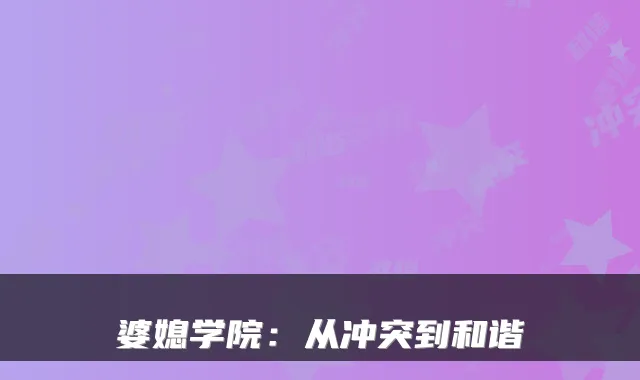 婆媳学院：从冲突到和谐