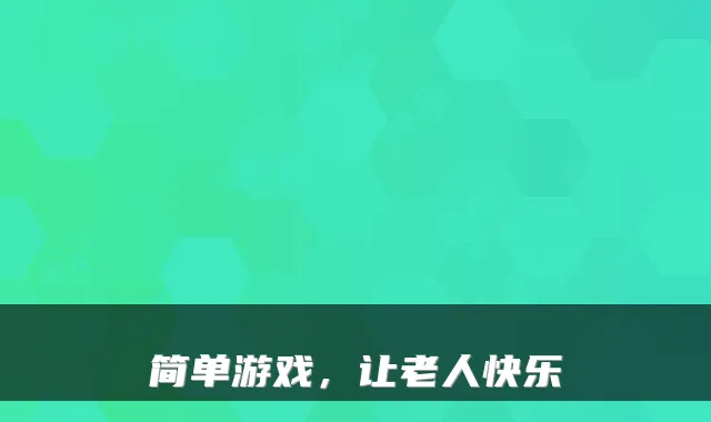 简单游戏，让老人快乐