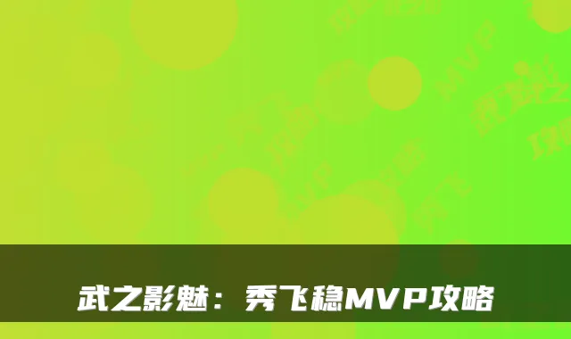 武之影魅：秀飞稳MVP攻略