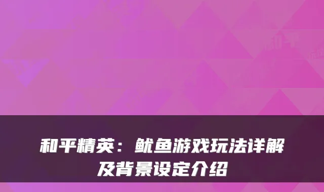 和平精英:鱿鱼游戏玩法详解及背景设定介绍